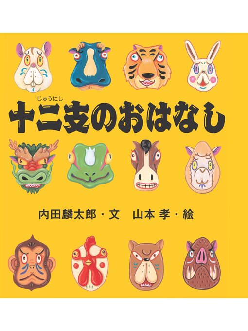 Title details for 十二支のおはなし by 内田麟太郎 - Available